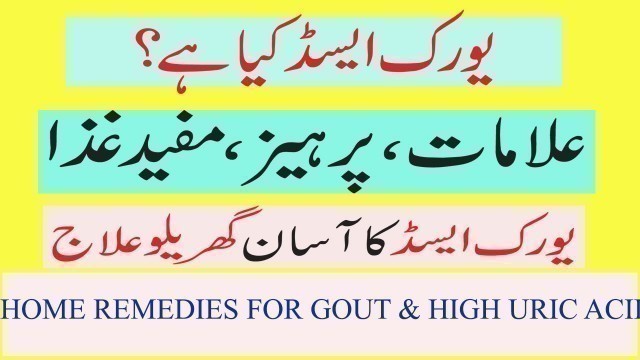 'Uric Acid||Gout|| Arthritis|| Gathiya|| Symptoms & Treatment At home and food to Avoid |Hindi&Urdu'