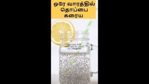 'loss weight : want to \"lose weight fast\" & \"burn belly fat\" | Weight Lose Tips in Tamil'