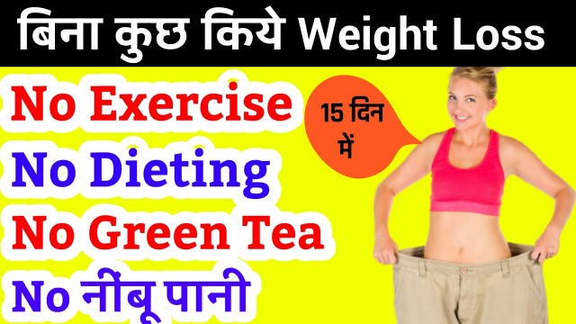 'बिना कुछ किए Weight Loss | how to lose weight without exercise and without dieting | In Hindi |'