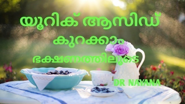 'DIET PLAN FOR GOUT / HYPER URICEMIA / What to eat and what to avoid /  MALAYALAM / DR NAYANA'