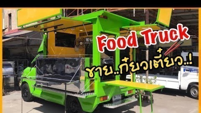 'ใหม่ Food truck by Ok -Auto truck (ช่างบอม ออโตทรัค)'