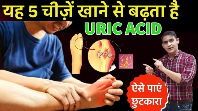 'Uric Acid Foods To Avoid (Gout)| यूरिक एसिड कम करना है तो इन चीज़ों को ना खाएं | Uric Acid Treatment'