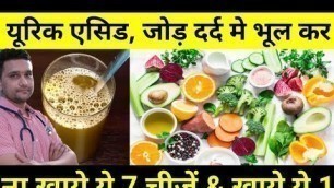 'Foods To Eat and Avoid in Gout To Lower Uric Acid | Gout Diet | यूरिक एसिड क्या न खाये or क्या खाये'