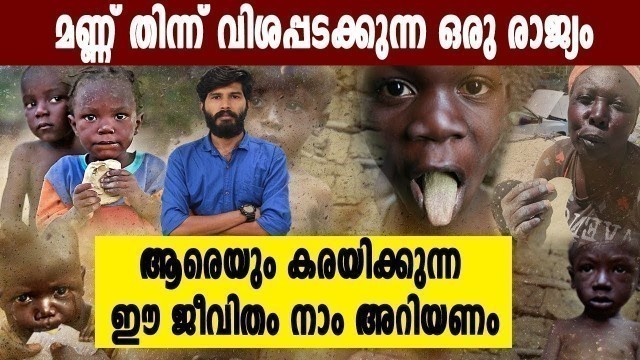 'ചെളിമണ്ണ് കഴിച്ച് വിശപ്പടക്കുന്ന ഒരു രാജ്യം | #Haiti | Oneindia Malayalam'