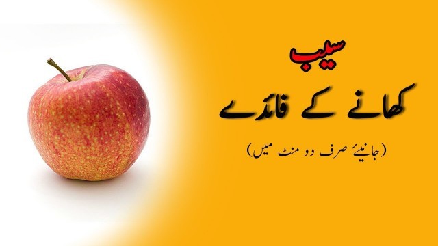 'Benefits of eating apple | Saib khane ke fayde | Urdu/Hindi | My Foodbook'