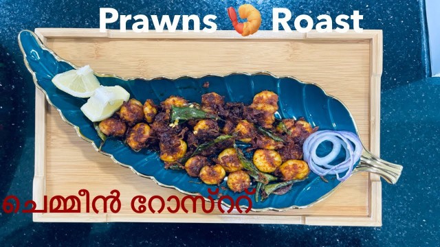 'ചെമ്മീൻ റോസ്ററ്/ prawns roast/Malayalam/ The Food Book / my first YouTube video'