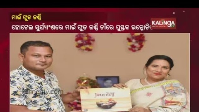 'Bhubaneswar: \'My Food Journey\' Book By Sita Sarita Das Inaugurated At Hotel Suryansh || KalingaTV'