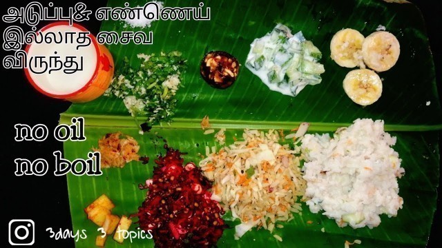 'அடுப்பில்லாமல் சைவ விருந்து/fireless cooking/no oil no boil lunch menu/30 minutes lunch menu'