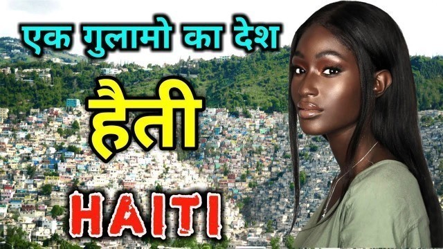 'हैती दुनिया का सबसे खतरनाक देश // Amazing Facts About Haiti in Hindi'