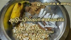 'இயற்கை உணவு (natural food) | அடுப்பில்லா சமையல் | No oil No Boil | Fireless food | ayan kitchen'