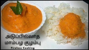 'Mambala Kulambu Recipe| Fireless Cooking Recipe | Instant Mango Curry Recipe | Mango Kulambu Recipe'