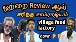 'Food Review ஆல் சரிந்த |#village food factory  சாம்ராஜ்யம்| @GuruVidhyakar |#dady arumugam'