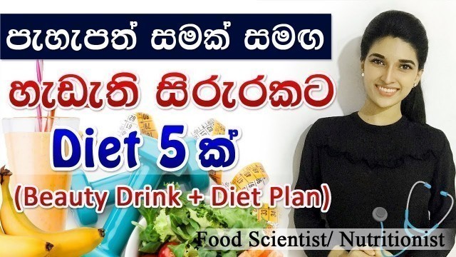 'සම අවපැහැවීමෙන් හා හිසකෙස් ගැලවීමෙන් තොරව බර අඩු කරගන්න| Diet Plan sinhala| Sinhala Weight Loss'