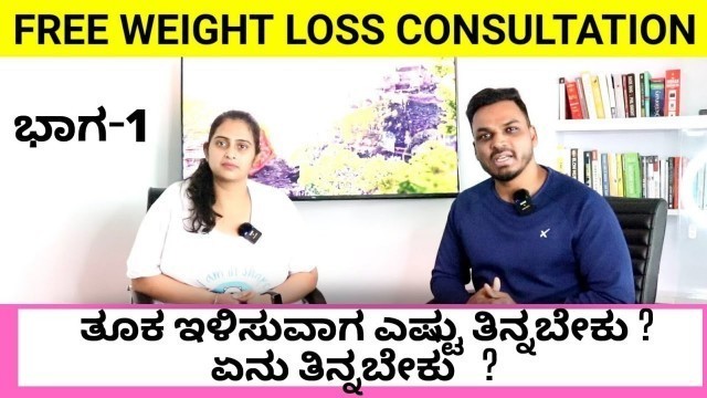 'WEIGHT LOSS CONSULTATION & TIPS | Part 1 | By Coach @kiran_sagar_fitness | @Geetha_Bharathi_Bhat'