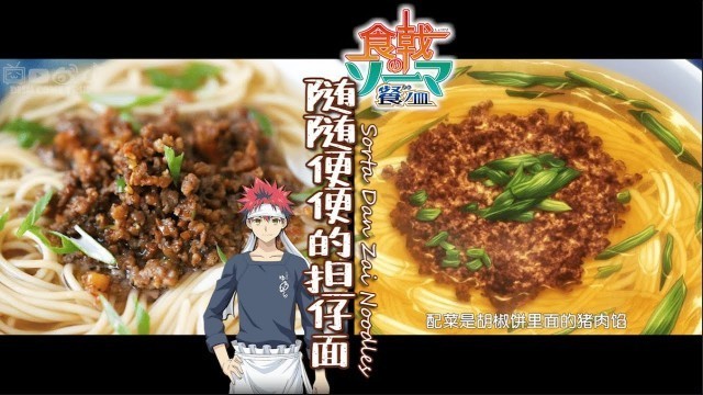 'Food Wars! Shokugeki no Soma Season 3【食戟之灵 餐之皿】:  Sorta Dan Zai Noodles 随随便便的担仔面/二次元美食复刻/Anime Food'