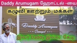 'Daddy Arumugam Hotel | Daddy Arumugam Restaurant -யை  கழுவி  ஊற்றும் மக்கள்.'