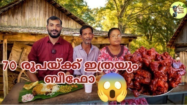 'നാടൻ ഊണും നാടൻ ബീഫ് വരട്ടും|VILLAGE STYLE MEALS AND BEEF|Street Food Kerala'