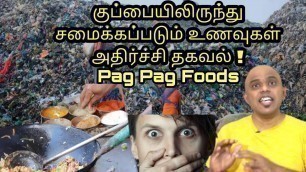 'Would You Eat Food made from Garbage | PAG PAG Foods |குப்பையிலிருந்து உணவு| தெரியும் ஆனா தெரியாது'