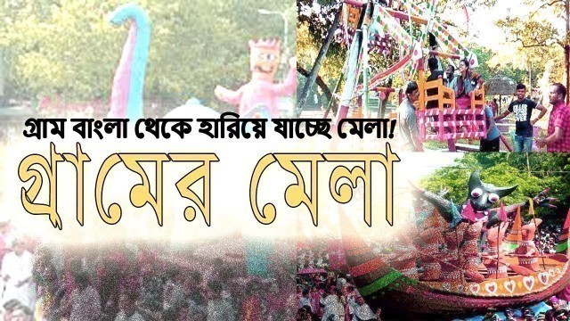 'গ্রামের ঐতিহ্যবাহী মেলা || Huge street food in village fair || Almobin Happy Vlog'