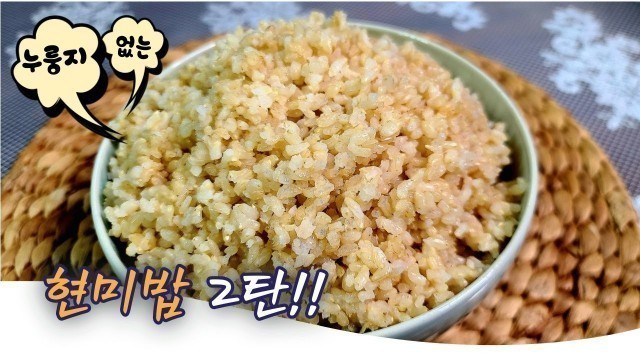 '누룽지 없는 \"현미밥 만들기 2탄\" k food'