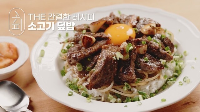 '[K-food recipe] 누구나 쉽게 만들 수 있는 소고기 덮밥 ! | Beef over rice recipe'