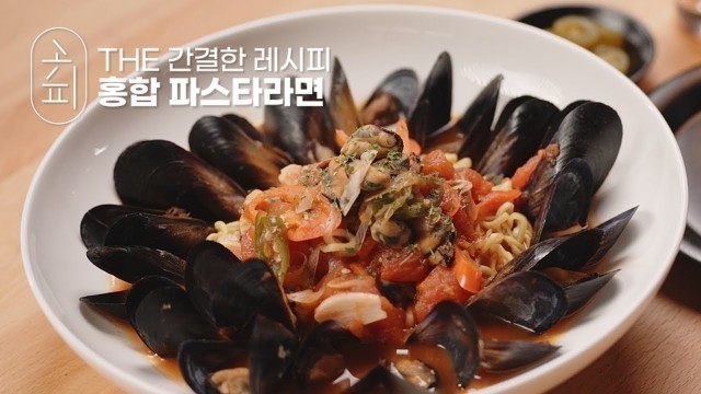 '[K-food recipe] 겨울철 별미 홍합 가득 ! 홍합 파스타라면 | Mussel pasta ramen'