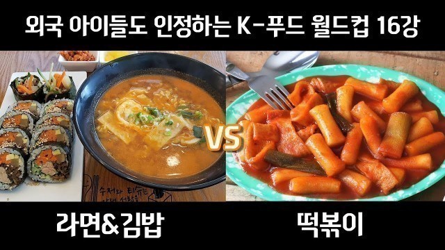 '분식은 못 참지,,, 라면 떡볶이 김밥 등 최고의 K-FOOD(한국 음식) 월드컵! 침 고인다ㅜㅜ (with. 외국 아이) ㅣ 플레이그라운드'