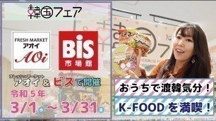 'おうちで渡韓気分！K-FOODを満喫♪アオイ・ビスで開催中の【韓国フェア】で話題の韓国フードをお買い物＆実食！'