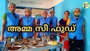 'അമ്മമാരുടെ അമ്മ സീഫുഡ് തനി നാടൻ|Amma Sea Food|village style cooking|street food kerala'