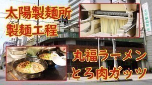 'Japanese Food - A noodle‐making factory and Ramen Restaurant 丸福ラーメン Japanese cuisine Street food'