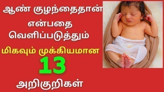 'Baby boy symptoms in Tamil|ஆண் குழந்தைதான் என்பதை வெளிப்படுத்தும் 13 அறிகுறிகள்|Baby boy symptoms'