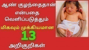 'Baby boy symptoms in Tamil|ஆண் குழந்தைதான் என்பதை வெளிப்படுத்தும் 13 அறிகுறிகள்|Baby boy symptoms'