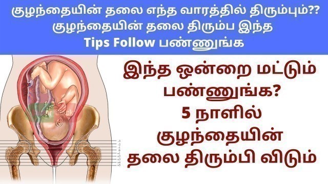 'baby head down position symptoms in tamil | How to turn baby head down naturally in tamil |head down'