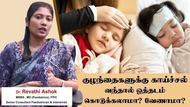 'Children Fever Treatment | Baby Fever Home Remedies in Tamil | ஒத்தடம் கொடுக்கலாமா?  வேண்டாமா ?'