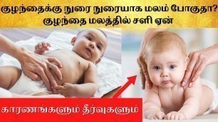 'why foam in baby stool tamil| mucus in baby poop| baby poop colour in tamil| green color baby poop'