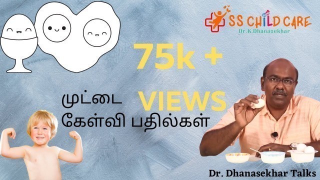 'முட்டை I அனைத்து கேள்விகளுக்கும் பதில் Are Eggs good for children\'s Health ? Watch I Dr. Dhanasekhar'