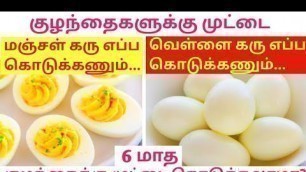 'How & When to Introduce Egg Yolk & Egg White for Babies / Introduce eggs to baby in tamil'