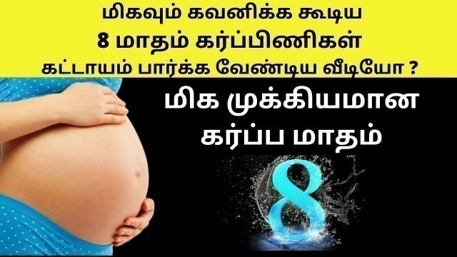 '8 month of pregnancy in tamil | 8 month pregnancy weeks | 8 month pregnancy symptoms in tamil'