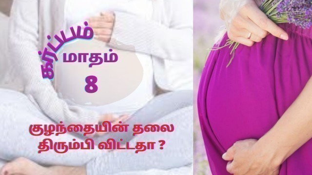 '8 month pregnancy in Tamil |8 month pregnancy symptoms in Tamil | கர்ப்பம் மாதம்-8 | 29 to 32 Week'