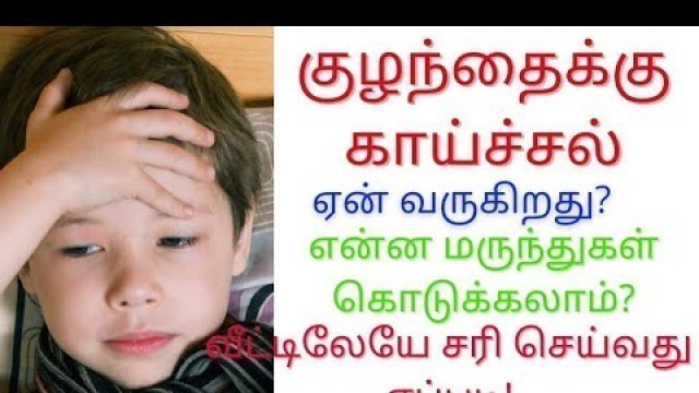 'best tips to reduce fever in child/baby fever treatment in Tamil/home remedies for fever/Dr.Ajitha'