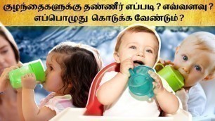 'Water requirement for baby in tamil|How much & when to start feed water| water for infant & toddlers'