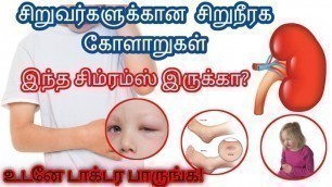 'urine infection for baby girl in tamil | urine infection symptoms for baby boy in tamil'