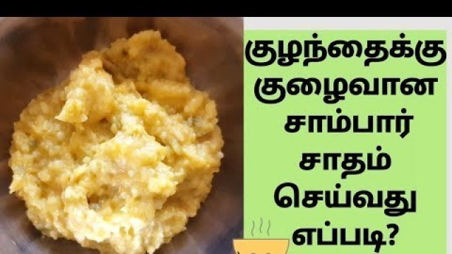 'சாம்பார் சாதம் - Sambar Sadam For Babies in Tamil - Lunch Recipe For Babies -8 Months Baby Food'