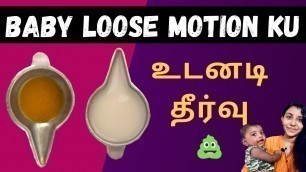 'How to control baby loose motion Tamil | Baby loose motion treatment in Tamil'