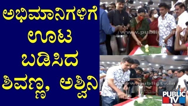 'Shivarajkumar & Ashwini Serve Food For Puneeth Rajkumar Fans'