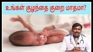 'குறைமாத குழந்தைகளின் வளர்ச்சி நிலைகள்| preterm baby development| Tamil | Dr Sudhakar'