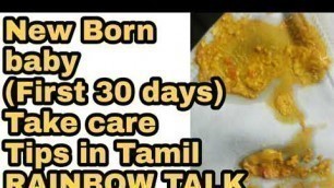 'New born baby care Tips for First Thirty Tips (0 - 30 days) / Baby care Tips in  Tamil /#rainbowtalk'