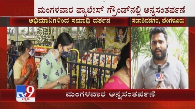 'Puneeth Rajkumar’s Family To Serve Food For Public | ಪುನೀತ್ 11ನೇ ದಿನ ಕಾರ್ಯದ ಬಳಿಕ ಅನ್ನಸಂತರ್ಪಣೆ'