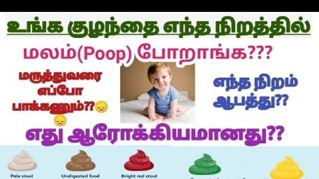 'What baby\'s Poop says about his/her health || EVERYTHING ABOUT BABY MOTION/STOOL in tamil'