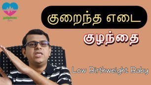 'குறைந்த எடை குழந்தை | Low birth weight Baby | Small for Gestational age| தமிழ்'